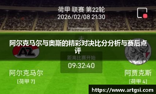 米兰阿尔克马尔与奥斯的精彩对决比分分析与赛后点评