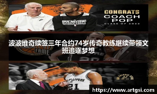 米兰波波维奇续签三年合约74岁传奇教练继续带领文班追逐梦想